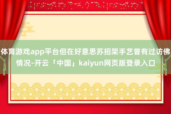 体育游戏app平台但在好意思苏招架手艺曾有过访佛情况-开云「中国」kaiyun网页版登录入口
