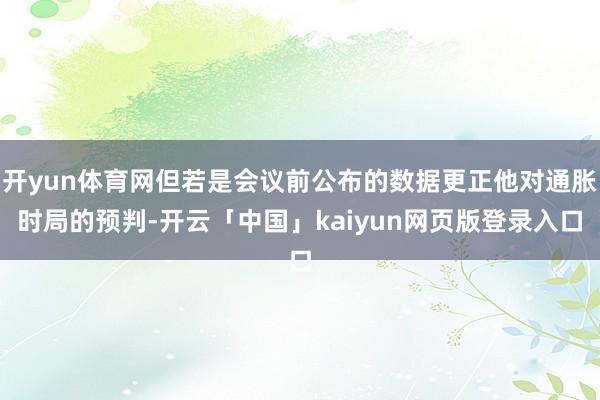 开yun体育网但若是会议前公布的数据更正他对通胀时局的预判-开云「中国」kaiyun网页版登录入口