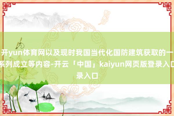 开yun体育网以及现时我国当代化国防建筑获取的一系列成立等内容-开云「中国」kaiyun网页版登录入口