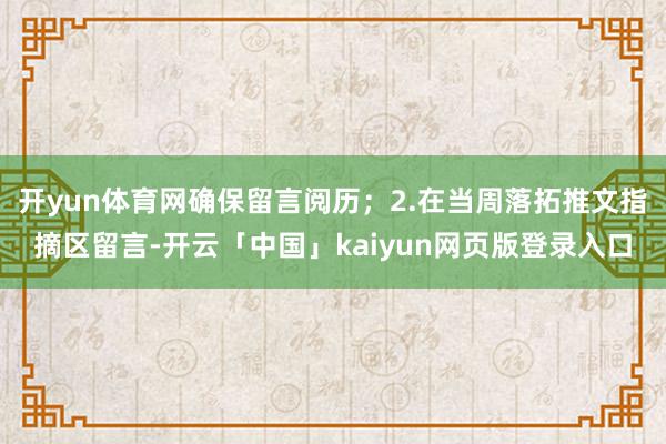 开yun体育网确保留言阅历；2.在当周落拓推文指摘区留言-开云「中国」kaiyun网页版登录入口