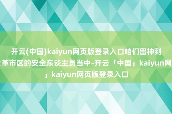 开云(中国)kaiyun网页版登录入口咱们留神到遍布在大马士革市区的安全东谈主员当中-开云「中国」kaiyun网页版登录入口