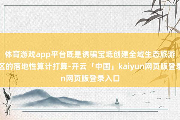 体育游戏app平台既是诱骗宝坻创建全域生态旅游示范区的落地性算计打算-开云「中国」kaiyun网页版登录入口