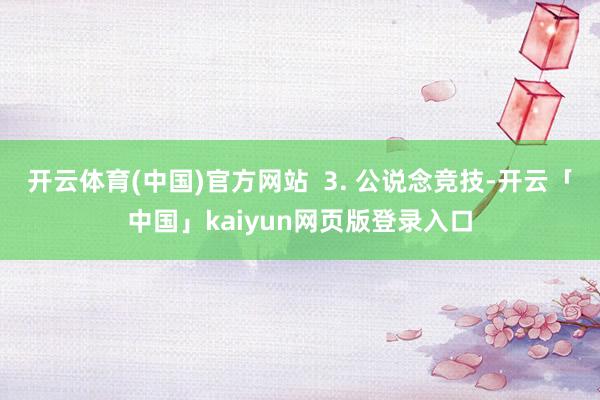 开云体育(中国)官方网站  3. 公说念竞技-开云「中国」kaiyun网页版登录入口