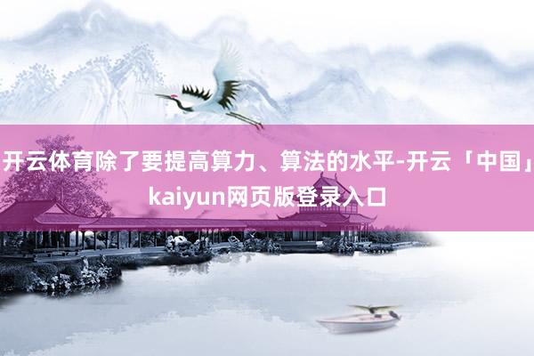 开云体育除了要提高算力、算法的水平-开云「中国」kaiyun网页版登录入口