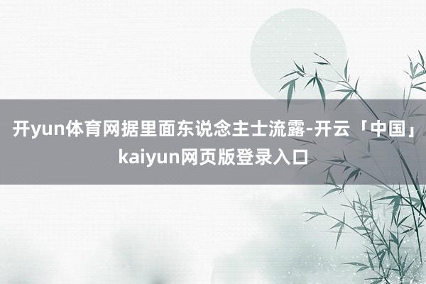 开yun体育网据里面东说念主士流露-开云「中国」kaiyun网页版登录入口