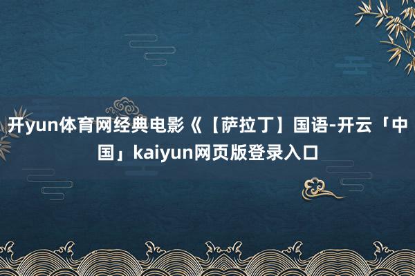 开yun体育网经典电影《【萨拉丁】国语-开云「中国」kaiyun网页版登录入口