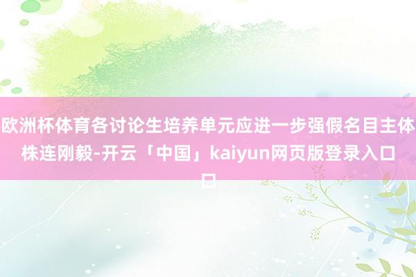 欧洲杯体育各讨论生培养单元应进一步强假名目主体株连刚毅-开云「中国」kaiyun网页版登录入口