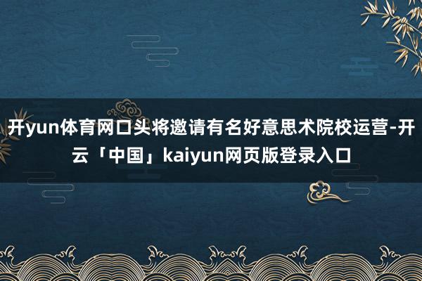 开yun体育网口头将邀请有名好意思术院校运营-开云「中国」kaiyun网页版登录入口