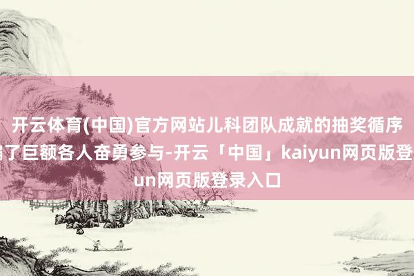 开云体育(中国)官方网站儿科团队成就的抽奖循序也诱骗了巨额各人奋勇参与-开云「中国」kaiyun网页版登录入口
