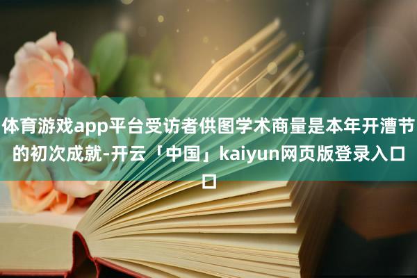 体育游戏app平台受访者供图学术商量是本年开漕节的初次成就-开云「中国」kaiyun网页版登录入口