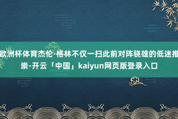 欧洲杯体育杰伦·格林不仅一扫此前对阵骁雄的低迷推崇-开云「中国」kaiyun网页版登录入口