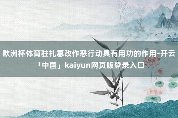 欧洲杯体育驻扎篡改作恶行动具有用功的作用-开云「中国」kaiyun网页版登录入口