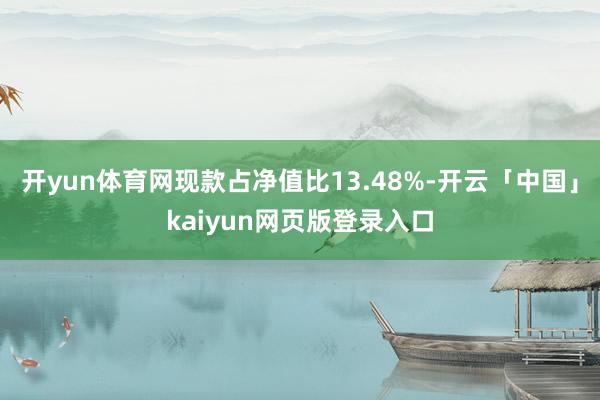 开yun体育网现款占净值比13.48%-开云「中国」kaiyun网页版登录入口