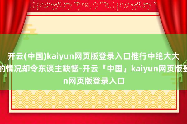 开云(中国)kaiyun网页版登录入口推行中绝大大量家庭的情况却令东谈主缺憾-开云「中国」kaiyun网页版登录入口