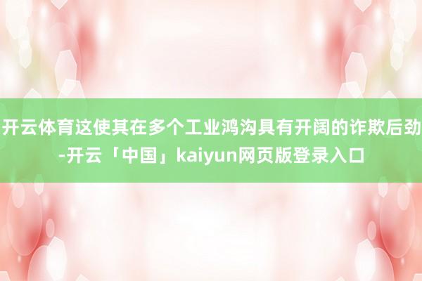 开云体育这使其在多个工业鸿沟具有开阔的诈欺后劲-开云「中国」kaiyun网页版登录入口