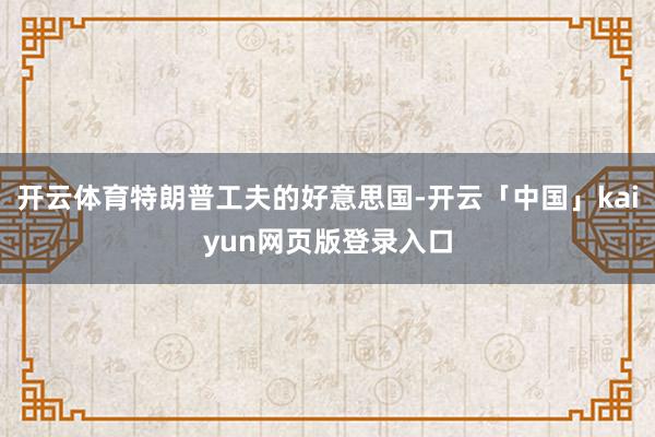 开云体育特朗普工夫的好意思国-开云「中国」kaiyun网页版登录入口