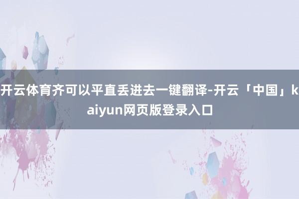 开云体育齐可以平直丢进去一键翻译-开云「中国」kaiyun网页版登录入口