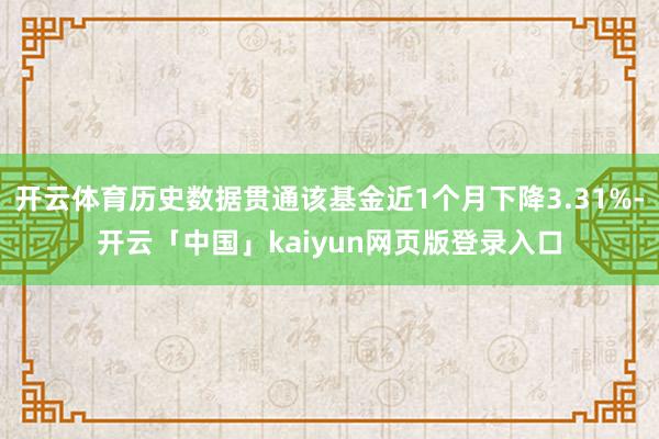 开云体育历史数据贯通该基金近1个月下降3.31%-开云「中国」kaiyun网页版登录入口