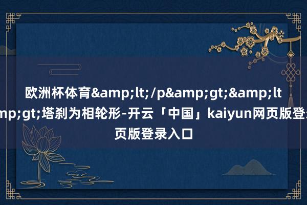 欧洲杯体育&lt;/p&gt;&lt;p&gt;塔刹为相轮形-开云「中国」kaiyun网页版登录入口