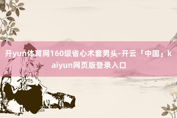 开yun体育网160级省心术套男头-开云「中国」kaiyun网页版登录入口