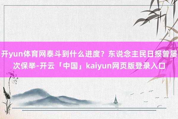 开yun体育网泰斗到什么进度？东说念主民日报曾屡次保举-开云「中国」kaiyun网页版登录入口