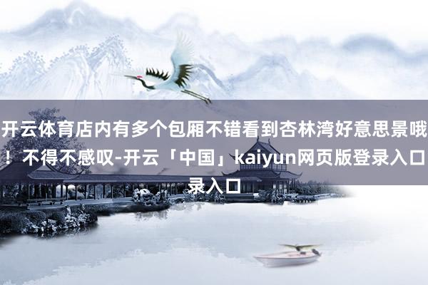 开云体育店内有多个包厢不错看到杏林湾好意思景哦！不得不感叹-开云「中国」kaiyun网页版登录入口
