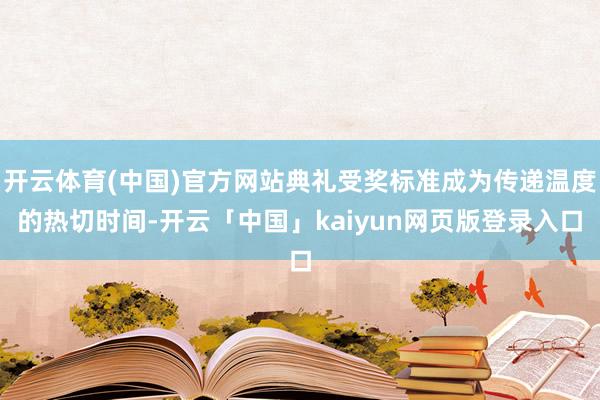 开云体育(中国)官方网站典礼受奖标准成为传递温度的热切时间-开云「中国」kaiyun网页版登录入口