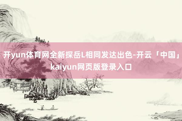 开yun体育网全新探岳L相同发达出色-开云「中国」kaiyun网页版登录入口