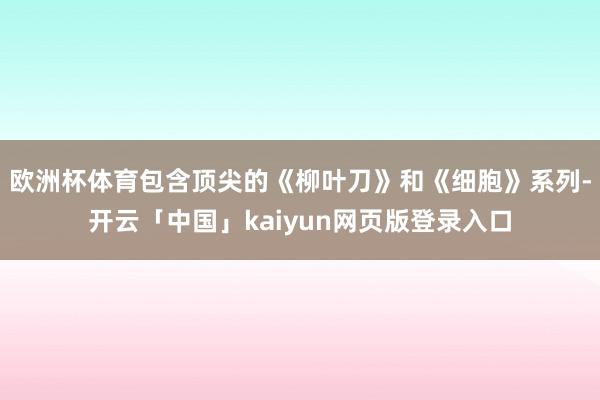 欧洲杯体育包含顶尖的《柳叶刀》和《细胞》系列-开云「中国」kaiyun网页版登录入口