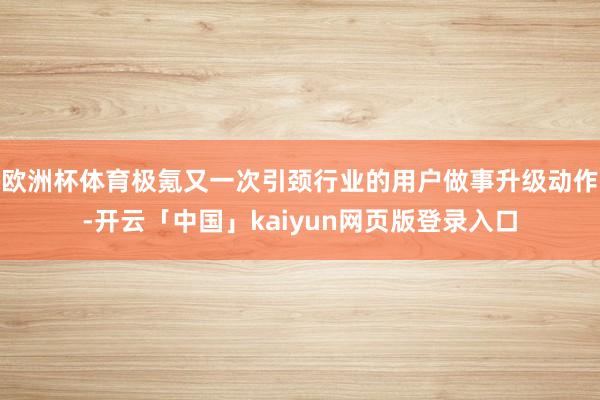 欧洲杯体育极氪又一次引颈行业的用户做事升级动作-开云「中国」kaiyun网页版登录入口