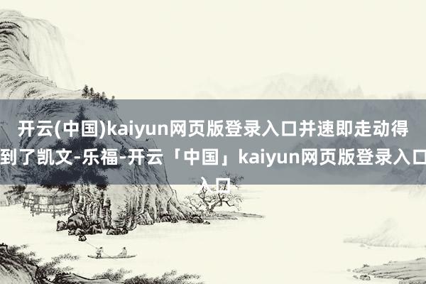 开云(中国)kaiyun网页版登录入口并速即走动得到了凯文-乐福-开云「中国」kaiyun网页版登录入口