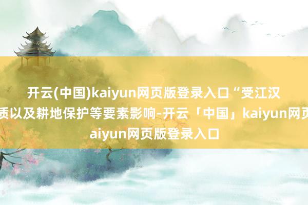 开云(中国)kaiyun网页版登录入口　　“受江汉平原软地盘质以及耕地保护等要素影响-开云「中国」kaiyun网页版登录入口
