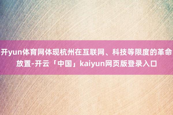 开yun体育网体现杭州在互联网、科技等限度的革命放置-开云「中国」kaiyun网页版登录入口