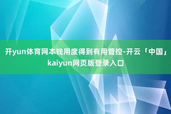 开yun体育网本钱用度得到有用管控-开云「中国」kaiyun网页版登录入口