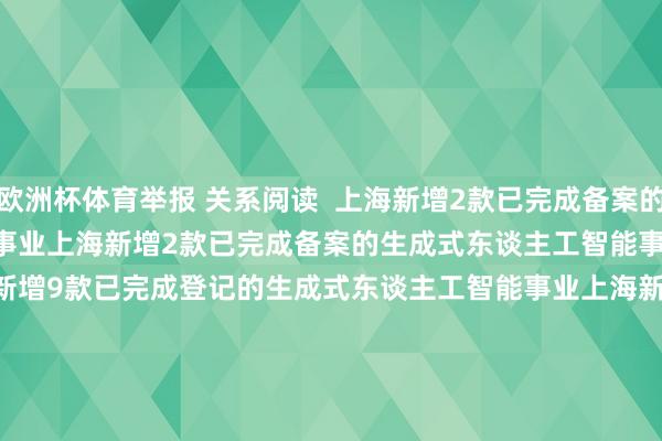 欧洲杯体育举报 关系阅读  上海新增2款已完成备案的生成式东谈主工智能事业上海新增2款已完成备案的生成式东谈主工智能事业    0  10-23 18:48     上海新增9款已完成登记的生成式东谈主工智能事业上海新增9款已完成登记的生成式东谈主工智能事业    0  09-11 19:04     上海市新增9款已完成备案的生成式东谈主工智能事业上海市新增9款已完成备案的生成式东谈主工智能事业
