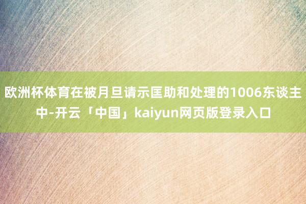 欧洲杯体育在被月旦请示匡助和处理的1006东谈主中-开云「中国」kaiyun网页版登录入口