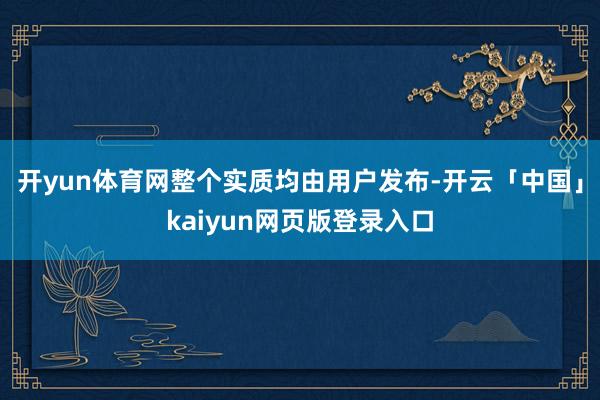 开yun体育网整个实质均由用户发布-开云「中国」kaiyun网页版登录入口