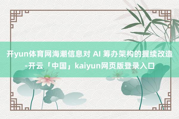 开yun体育网海潮信息对 AI 筹办架构的握续改造-开云「中国」kaiyun网页版登录入口