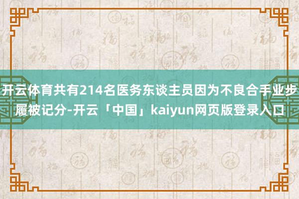 开云体育共有214名医务东谈主员因为不良合手业步履被记分-开云「中国」kaiyun网页版登录入口