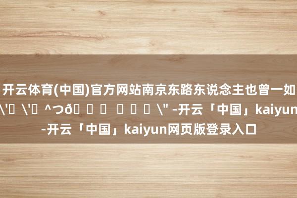 开云体育(中国)官方网站南京东路东说念主也曾一如既往的多！^ ⌯'ㅅ'⌯^つ💕 ​​​