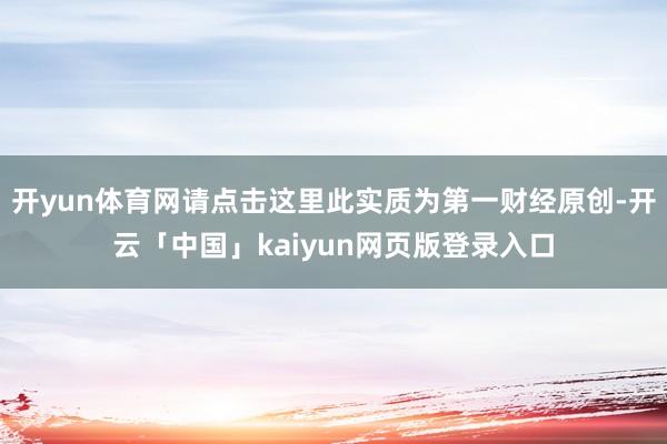 开yun体育网请点击这里此实质为第一财经原创-开云「中国」kaiyun网页版登录入口