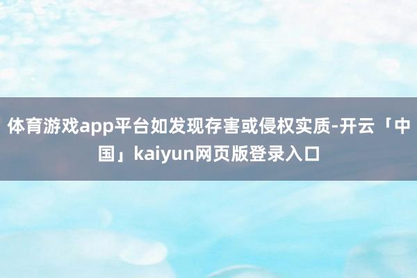 体育游戏app平台如发现存害或侵权实质-开云「中国」kaiyun网页版登录入口