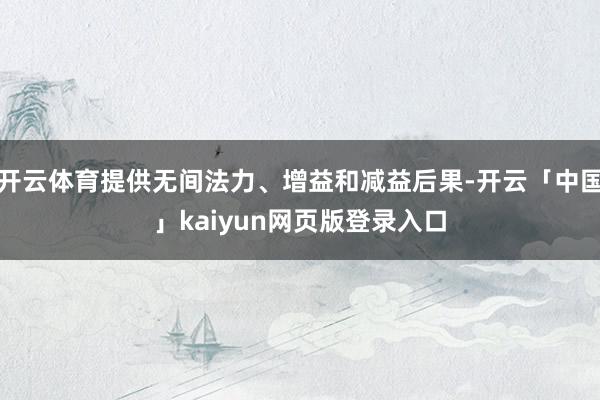 开云体育提供无间法力、增益和减益后果-开云「中国」kaiyun网页版登录入口