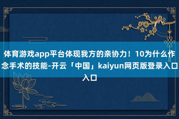 体育游戏app平台体现我方的亲协力！10为什么作念手术的技能-开云「中国」kaiyun网页版登录入口