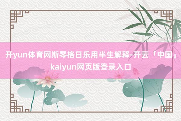 开yun体育网斯琴格日乐用半生解释-开云「中国」kaiyun网页版登录入口