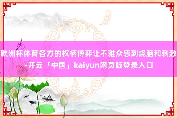 欧洲杯体育各方的权柄博弈让不雅众感到烧脑和刺激-开云「中国」kaiyun网页版登录入口