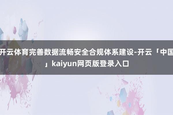 开云体育完善数据流畅安全合规体系建设-开云「中国」kaiyun网页版登录入口