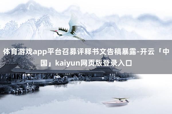 体育游戏app平台召募评释书文告稿暴露-开云「中国」kaiyun网页版登录入口