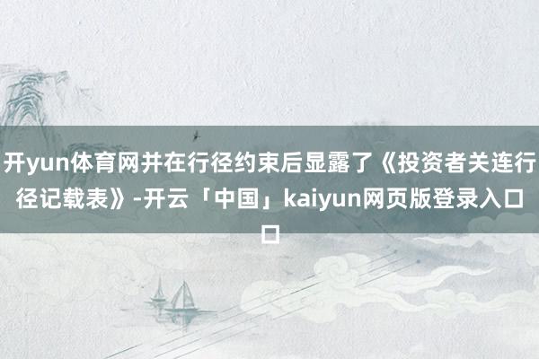开yun体育网并在行径约束后显露了《投资者关连行径记载表》-开云「中国」kaiyun网页版登录入口