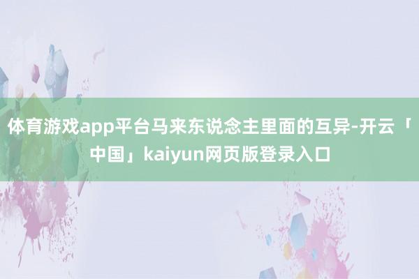 体育游戏app平台马来东说念主里面的互异-开云「中国」kaiyun网页版登录入口